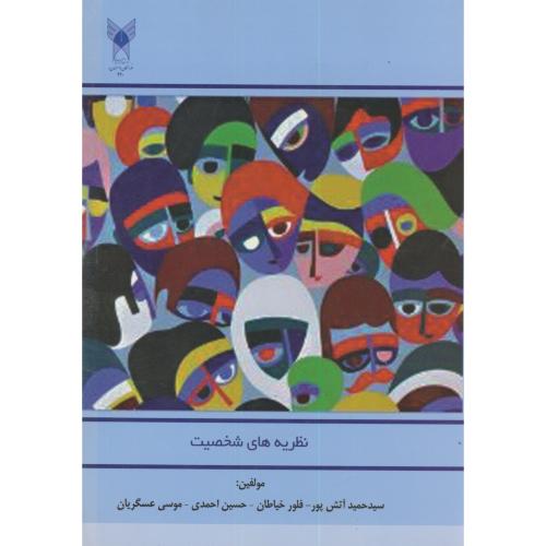 نظریه های شخصیت،آتش پور،د.آ.خوراسگان اصفهان