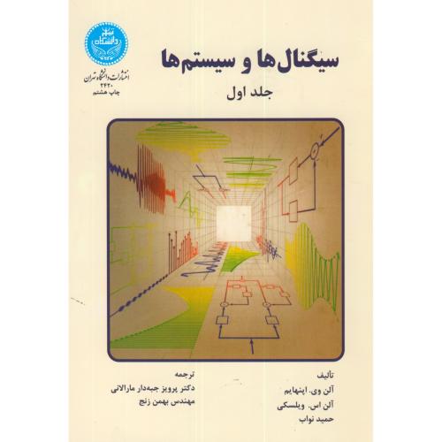 سیگنال ها و سیستم ها 2جلدی،اپنهایم،جبه دار،د.تهران