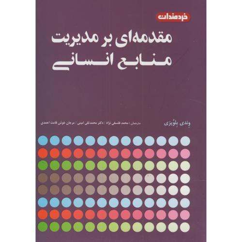 مقدمه ای بر مدیریت منابع انسانی،وندی بلویزی،فلسفی نژاد،خردمندان