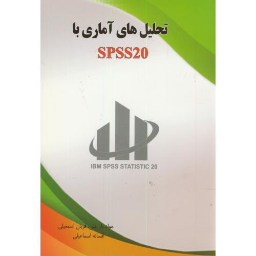 تحلیل های آماری با SPSS 20،یارعلی،اسمعیلی،کنکاش اصفهان
