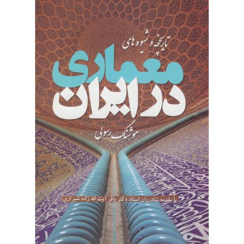 تاریخچه و شیوه های معماری در ایران،رسولی،پشتون