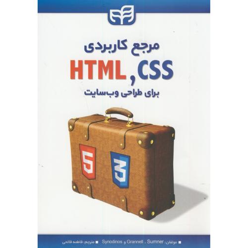مرجع کاربردری HTML،CSS برای طراحی وب سایت،فاتحی،نشر کیان