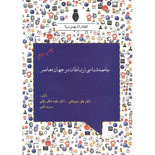 جامعه شناسی ارتباطات در جهان معاصر،ساروخانی،بهمن برنا