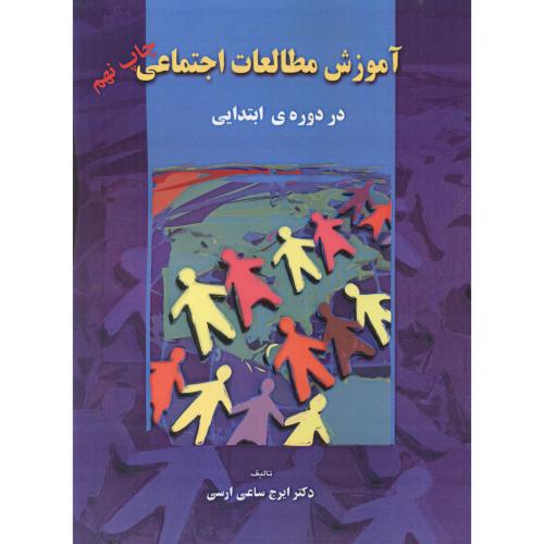 آموزش مطالعات اجتماعی در دوره ابتدایی،ساعی ارسی،بهمن برنا