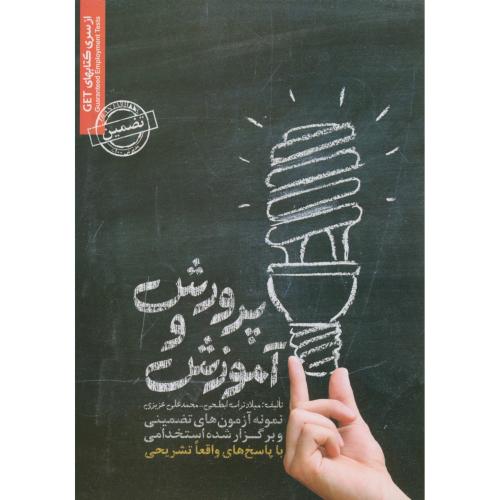 آزمونهای استخدامی آموزش و پرورش،ابطحی،ایران فرهنگ