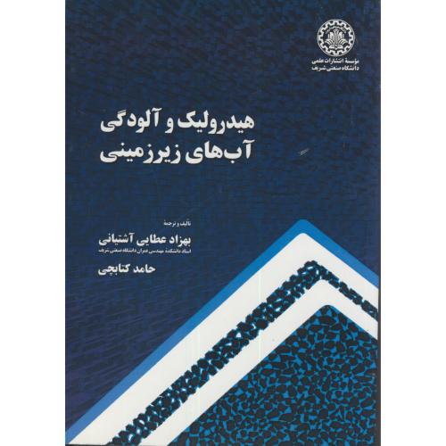 هیدرولیک و آلودگی آب های زیرزمینی،عطایی آشتیانی،د.شریف
