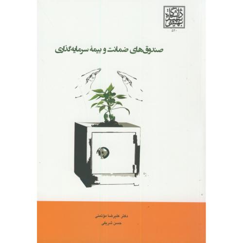 صندوق های ضمانت و بیمه سرمایه گذاری،موتمنی،د.بهشتی
