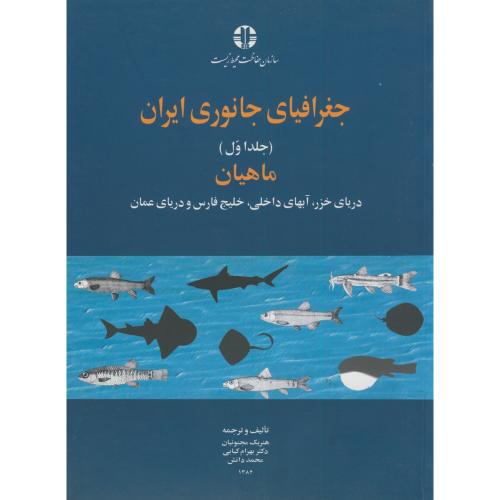 جغرافیای جانوری ایران و جهان دوره 3جلدی،مجنوینان