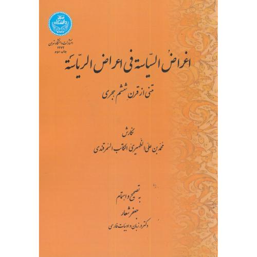 اغراض السیاسة فی اعراض الریاسة،شعار،د.تهران