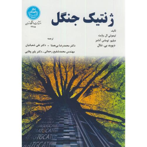 ژنتیک جنگل،وایت،بی همتا،د.تهران