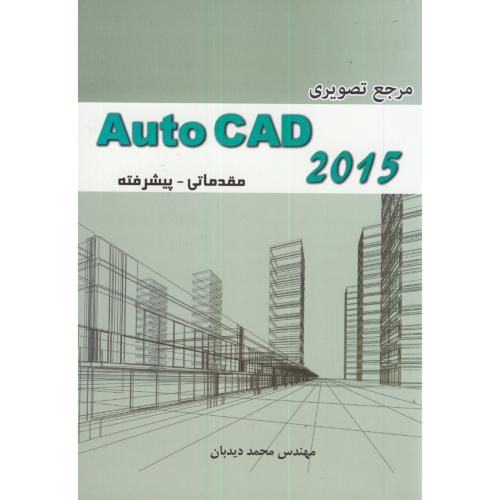 مرجع تصویری Auto CAD 2015 مقدماتی-پیشرفته،دیدبان،ایران فرهنگ