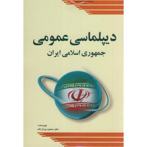 دیپلماسی عمومی جمهوری اسلامی ایران،یزدان فام،مطالعات راهبردی