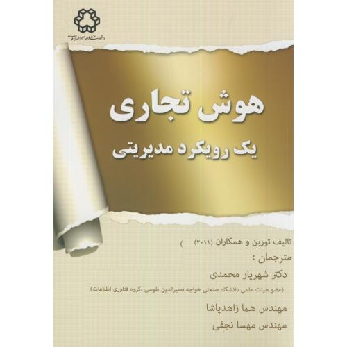 هوش تجاری یک رویکرد مدیریتی،توربن،محمدی،د.خواجه نصیر