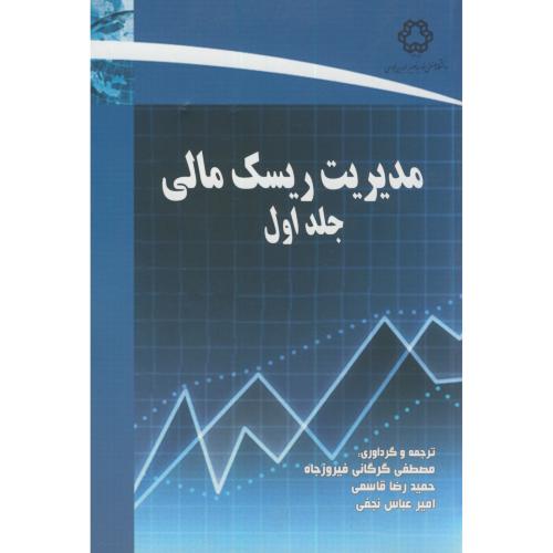 مدیریت ریسک مالی ج1،گرگانی فیروزجاه،د.خواجه نصیر