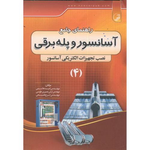 راهنمای جامع آسانسور و پله برقی ج4،فصیحی،نوآور