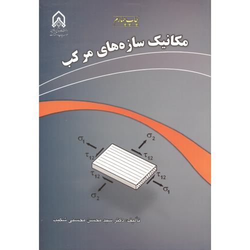 مکانیک سازه های مرکب،محسنی شکیب،د.امام حسین