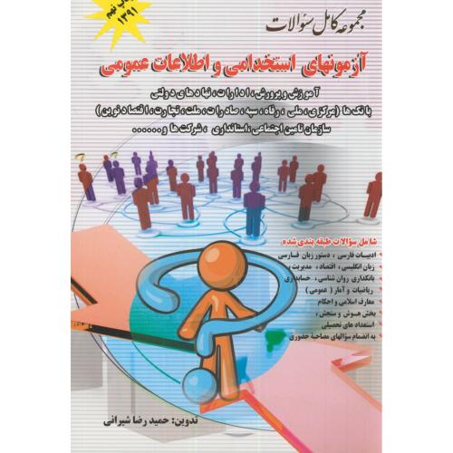 آزمونهای استخدامی و اطلاعات عمومی،شیرانی،پویش اندیشه اصفهان