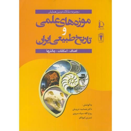 موزه های علمی و تاریخ طبیعی ایران،درویش،نیکونشر مشهد
