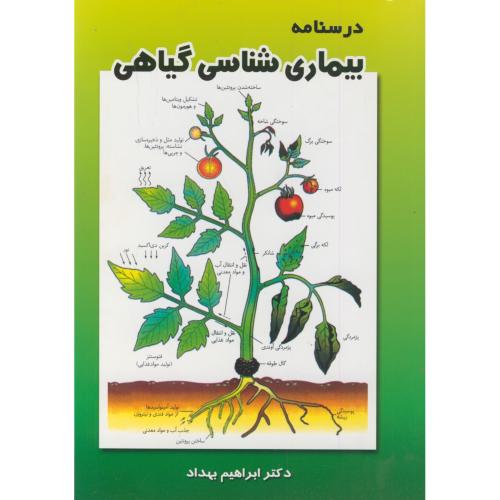 درسنامه بیماری شناسی گیاهی،بهداد،رنگینه اصفهان