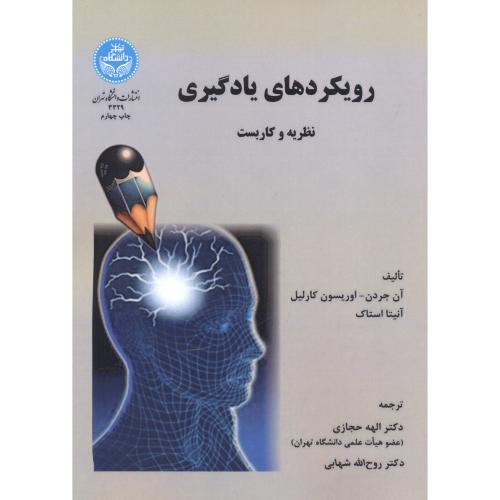 رویکردهای یادگیری(نظریه و کاربست)،جردن،حجازی،د.تهران