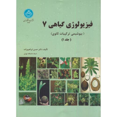 فیزیولوژی گیاهی7:بیوشمی ترکیبات ثانوی،2جلدی،ابراهیم زاده،د.تهران