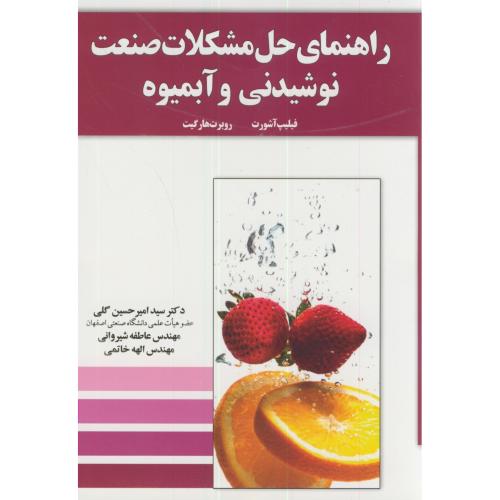 راهنمای حل مشکلات صنعت نوشیدنی و آبمیوه،فیلیپ،گلی،آموخته اصفهان