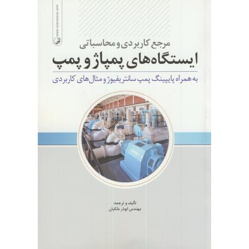 مرجع کاربردی و محاسباتی ایستگاه های پمپاژو پمپ،ملکیان،نوآور