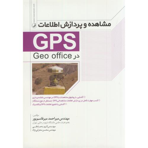 مشاهده و پردازش اطلاعات GPS در Geo office،میرقاسم پور،نوآور