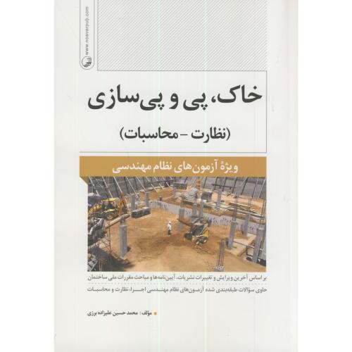 خاک،پی و پی سازی(نظارت_محاسبات)،علیزاده برزی،نوآور