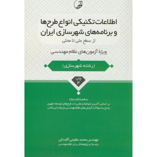 اطلاعات تکنیکی انواع طرح ها و برنامه های شهرسازی ایران(نظام مهندسی)،عظیمی،نوآور