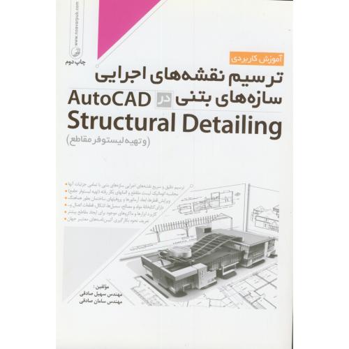 ترسیم نقشه های اجرایی سازه بتنیCAD Structural Detailing،صادقی،نوآور