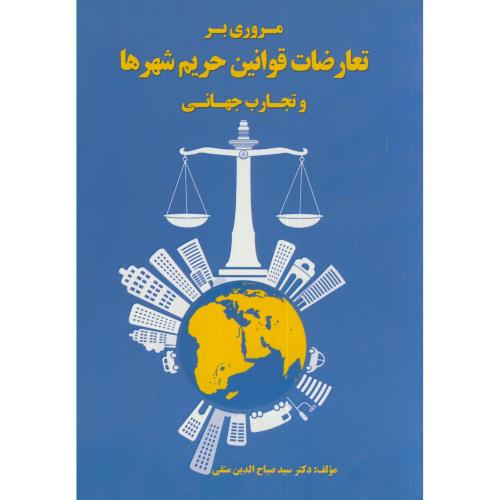مروری بر تعارضات قوانین حریم شهرها و تجارب جهانی،متقی،نشرشهر