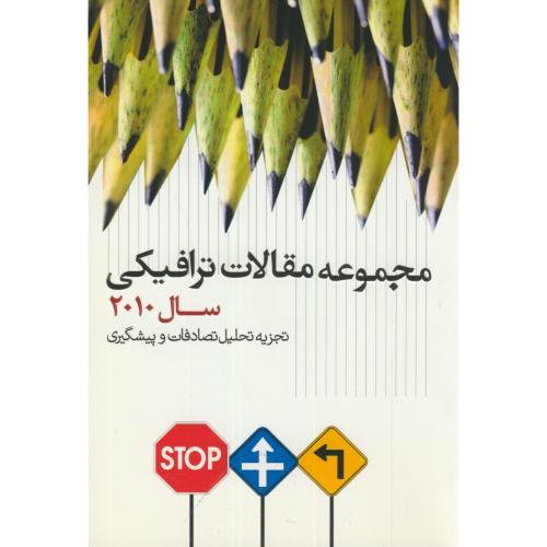 مجموعه مقالات ترافیکی سال2010،رحیمی،نشرشهر