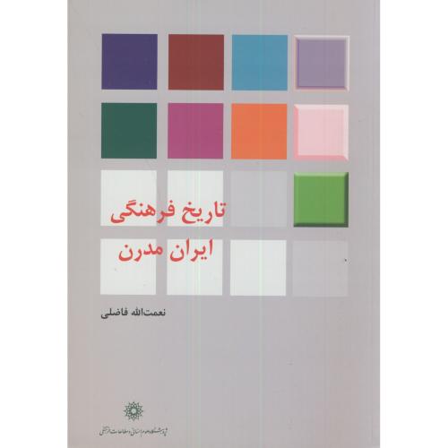 تاریخ فرهنگی ایران مدرن،فاضلی،پژوهشگاه علوم انسانی