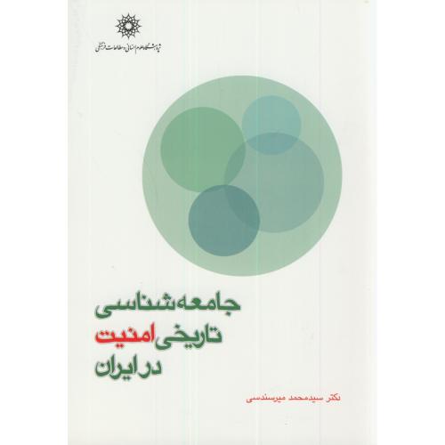 جامعه شناسی تاریخی امنیت در ایران،میرسندسی،پژوهشگاه علوم انسانی