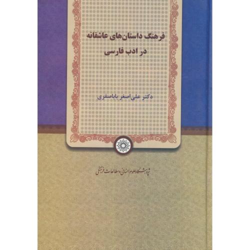 فرهنگ داستان های عاشقانه در ادب فارسی،باباصفری،پژوهشگاه علوم انسانی