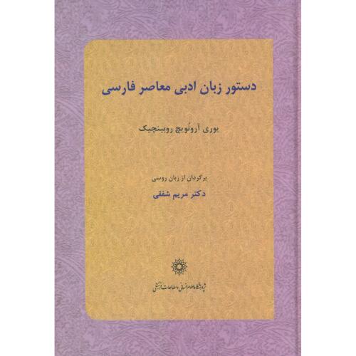 دستور زبان ادبی معاصر فارسی،شفقی،پژوهشگاه علوم انسانی