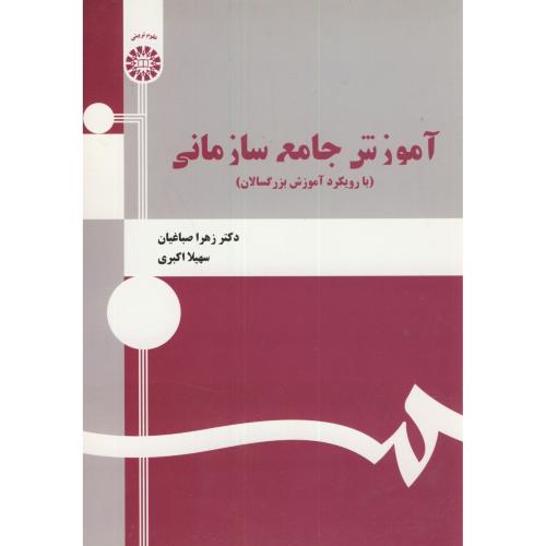 آموزش جامع سازمانی:بارویکرد آموزش بزرگسالان،صباغیان،1335