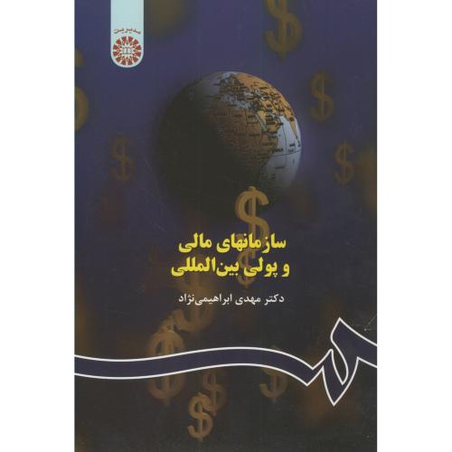 سازمانهای مالی و پولی بین المللی،ابراهیمی نژاد،515