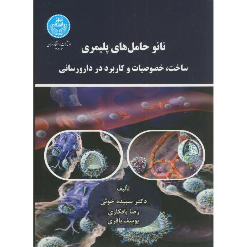 نانو حامل های پلیمری(ساخت،خصوصیات و کاربرد در دارورسانی)،خوئی،د.تهران