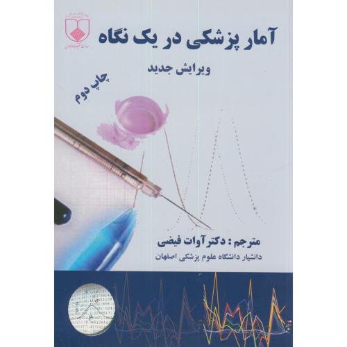 آمار پزشکی در یک نگاه،وجدید،آوات فیضی،علوم پزشکی اصفهان