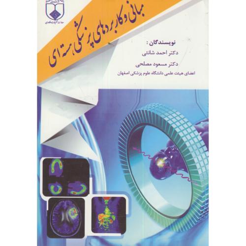 مبانی و کاربردهای پزشکی هسته ای،شانئی،علوم پزشکی اصفهان