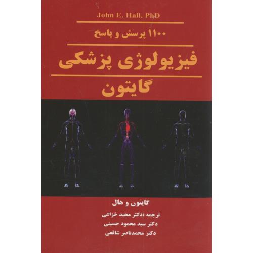 1100 پرسش و پاسخ فیزیولوژی پزشکی گایتون،خزاعی،مانی اصفهان