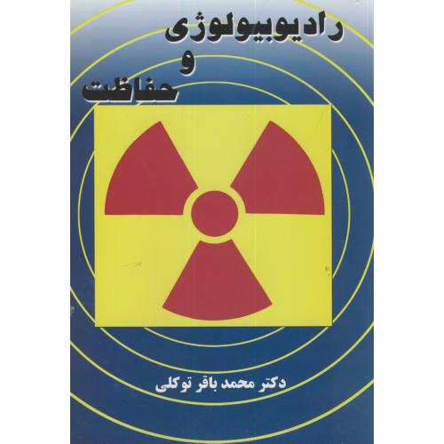 رادیوبیولوژی و حفاظت،توکلی،مانی اصفهان