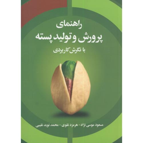 راهنمای پرورش و تولید پسته با نگرش کاربردی،موسی نژاد،مرزدانش