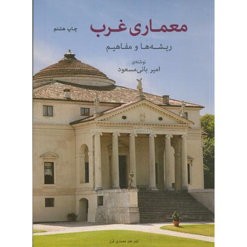 معماری غرب ریشه ها و مفاهیم،بانی مسعود،هنرمعماری قرن