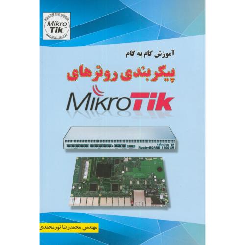 آموزش گام به گام پیکربندی روترهای میکروتیکMikro Tik،نورمحمدی،علوم رایانه