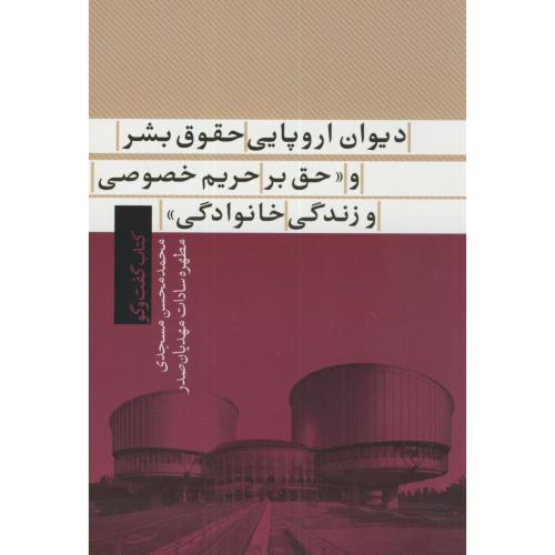 دیوان اروپایی حقوق بشر و حق بر حریم خصوصی و زندگی خانوادگی،مسجدی،تیسا