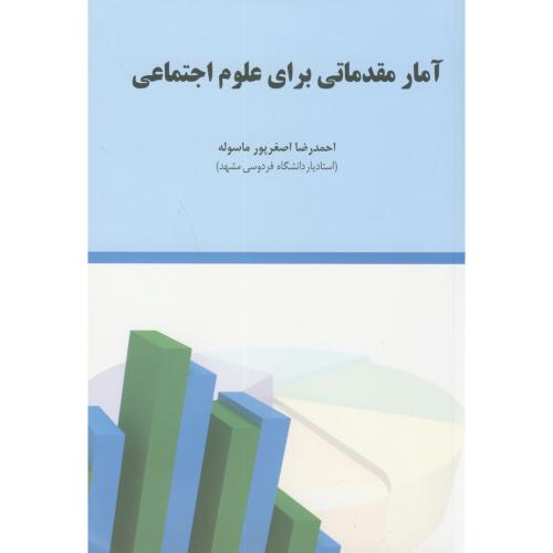 آمار مقدماتی برای علوم اجتماعی،اصغرپورماسوله،تیسا