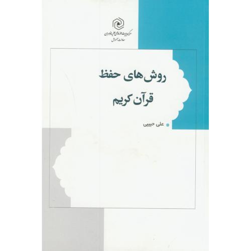 روش های حفظ قرآن کریم،حبیبی،هاجر تهران